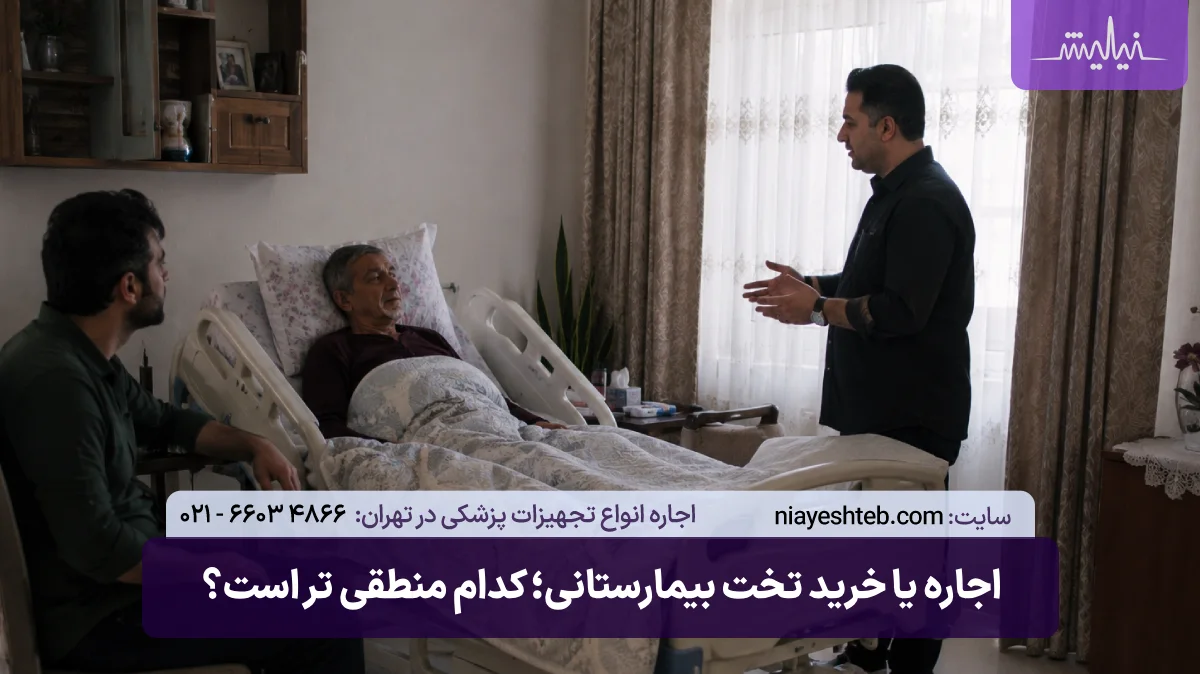 اجاره تخت بیمارستانی در تهران و کرج