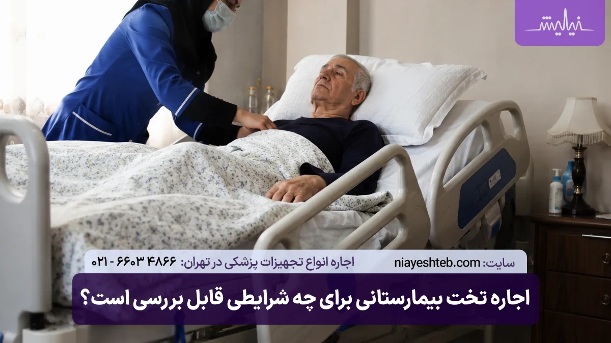 اجاره تخت بیمارستانی برای چه شرایطی قابل بررسی است؟