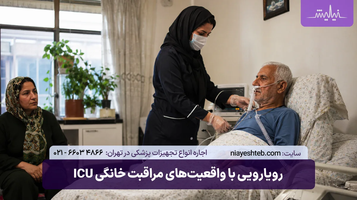 واقعیت‌های مراقبت خانگی ICU