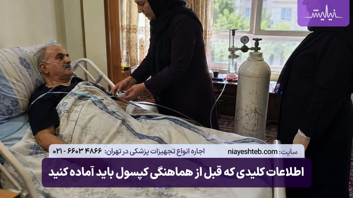 اطلاعات کلیدی که قبل از هماهنگی اجاره کپسول باید آماده کنید