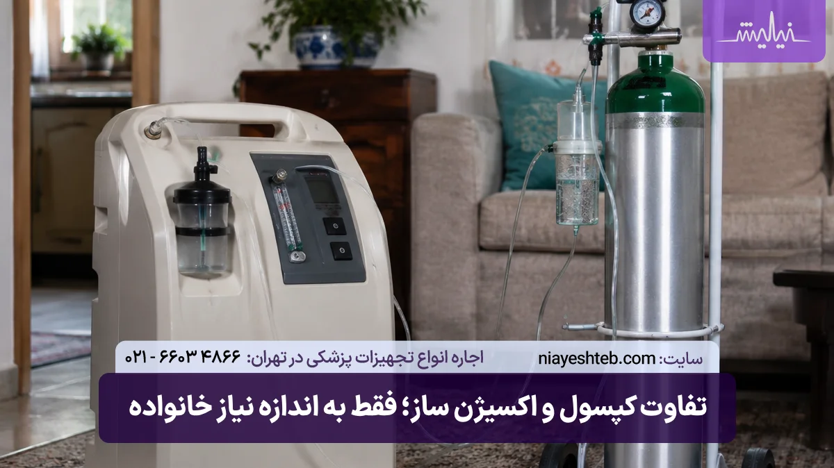 تفاوت کپسول و اکسیژن ساز