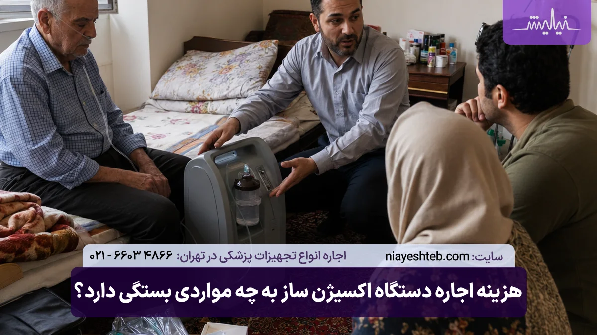 هزینه اجاره دستگاه اکسیژن ساز