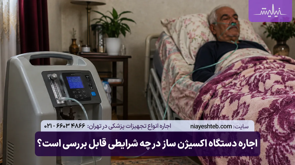 اجاره دستگاه اکسیژن ساز در تهران