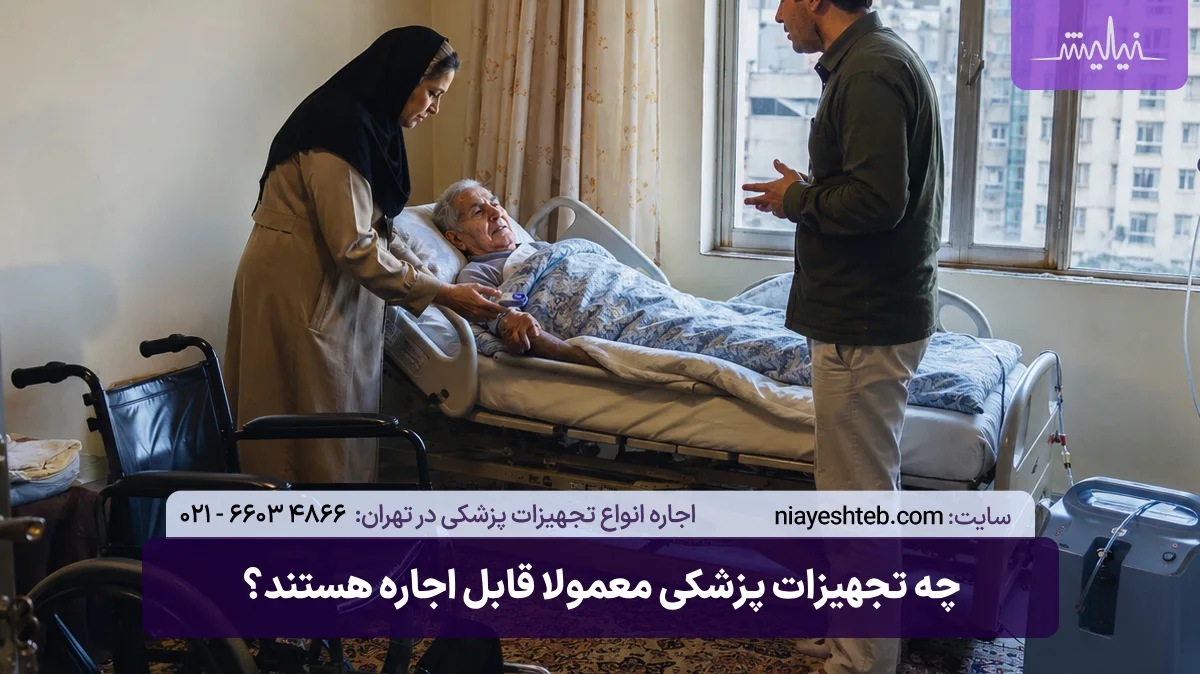 چه تجهیزات پزشکی معمولا قابل اجاره هستند؟