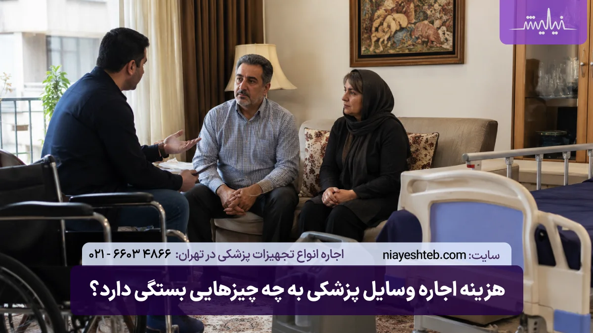 قیمت اجاره تجهیزات پزشکی