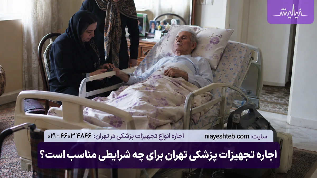 اجاره تجهیزات پزشکی در تهران و کرج