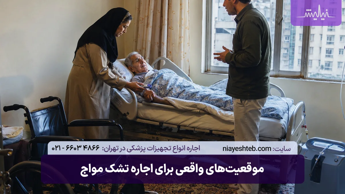 موقعیت‌های واقعی برای اجاره تشک مواج