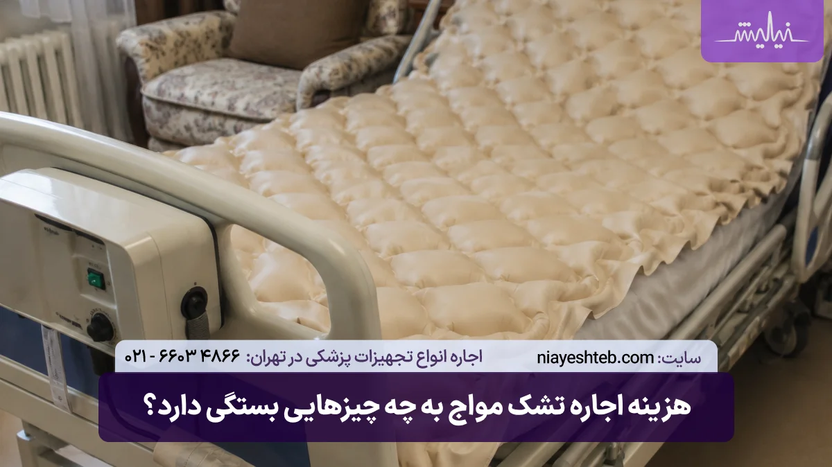هزینه اجاره تشک مواج
