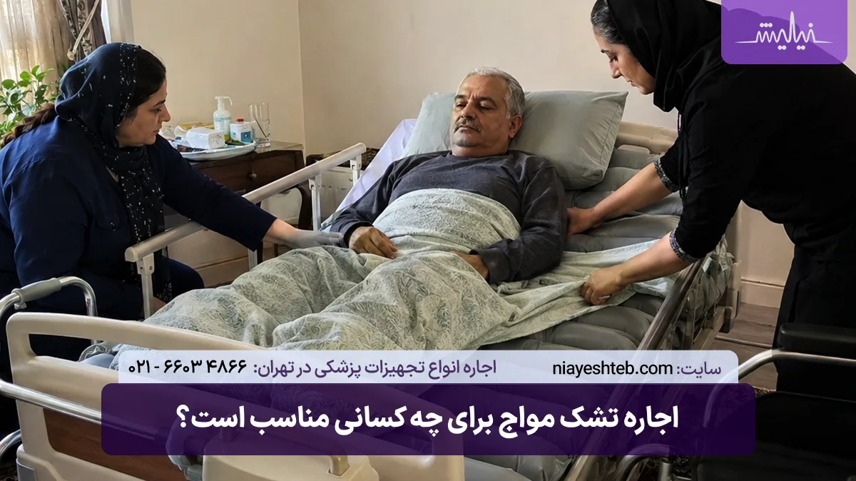 اجاره تشک مواج در تهران و کرج