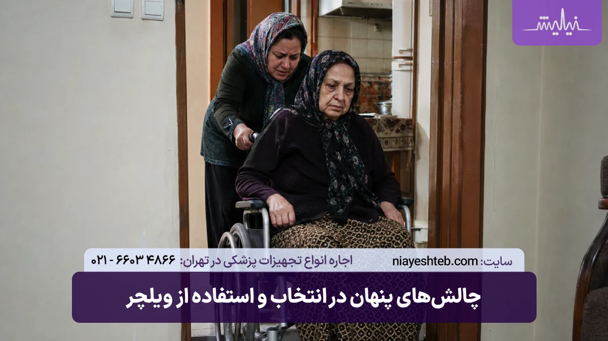 چالش‌های پنهان در انتخاب و استفاده از ویلچر