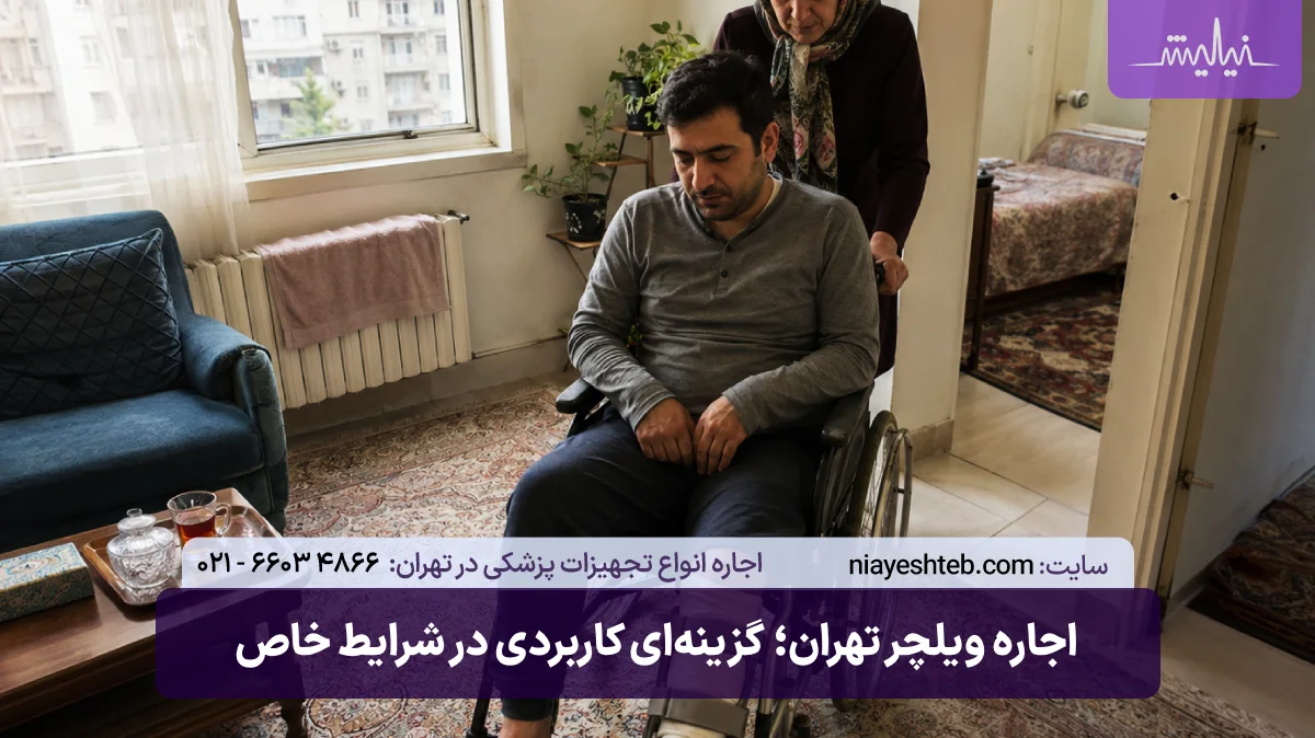 اجاره ویلچر در تهران و کرج