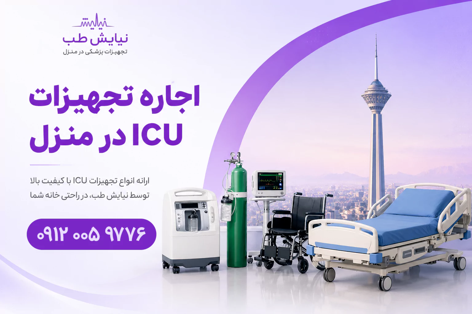 اجاره تجهیزات ICU در تهران و کرج