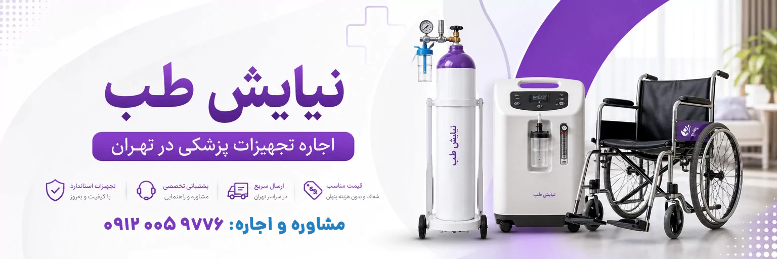 نیایش طب: اجاره تجهیزات پزشکی تهران