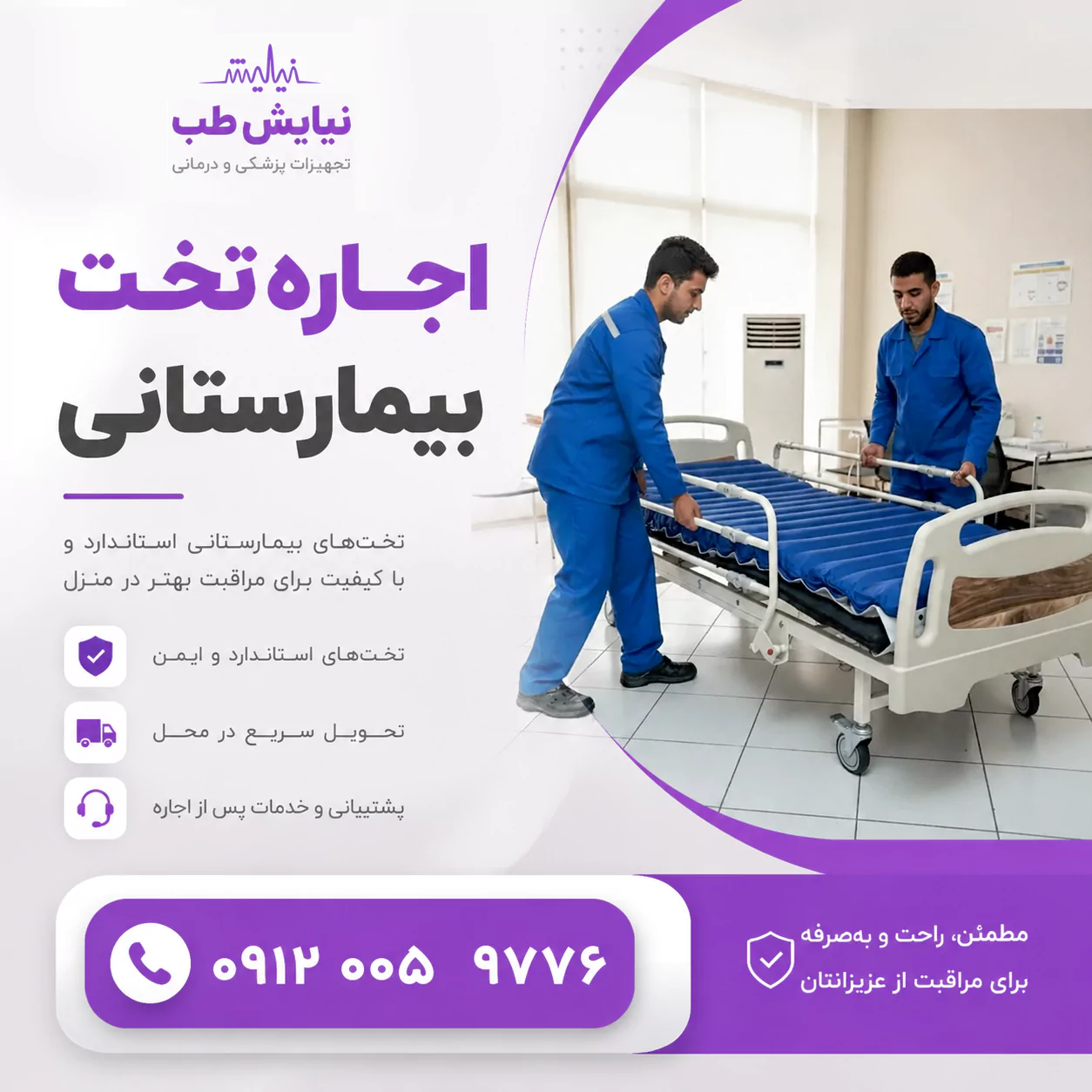 اجاره تخت بیمارستانی در تهران و کرج