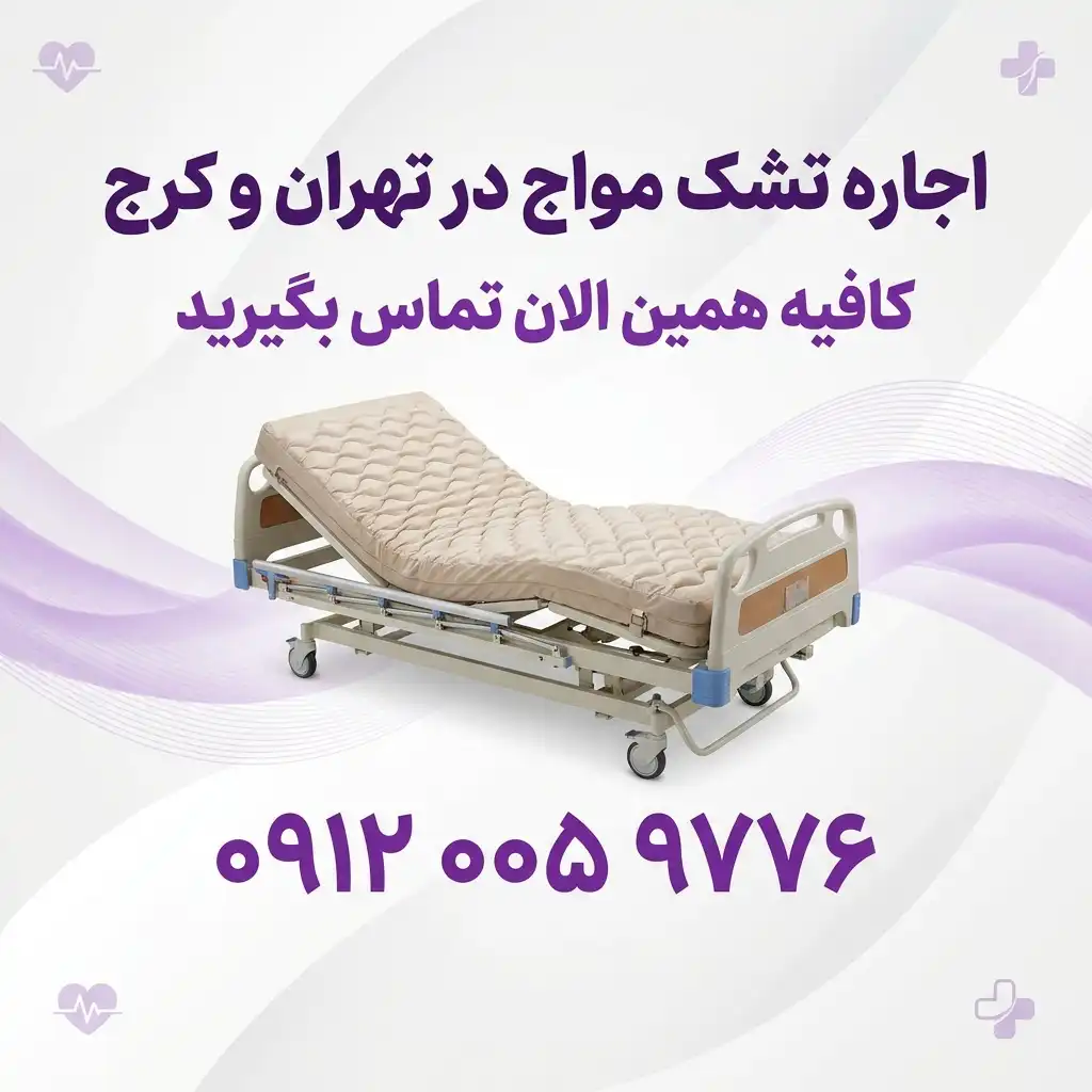 اجاره تشک مواج در تهران | قیمت مناسب، تحویل سریع