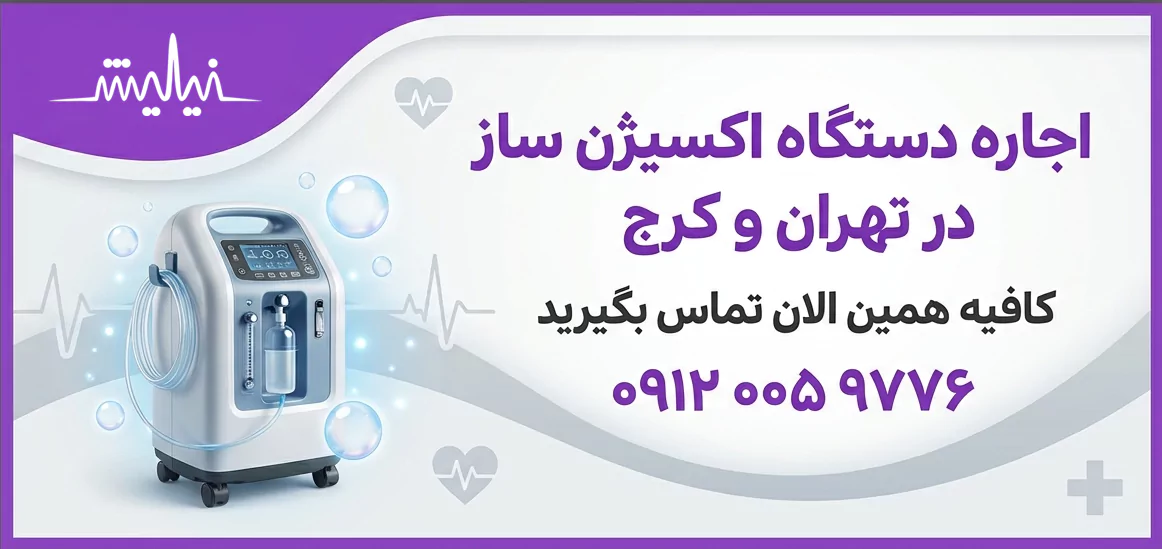 اجاره دستگاه اکسیژن ساز در تهران