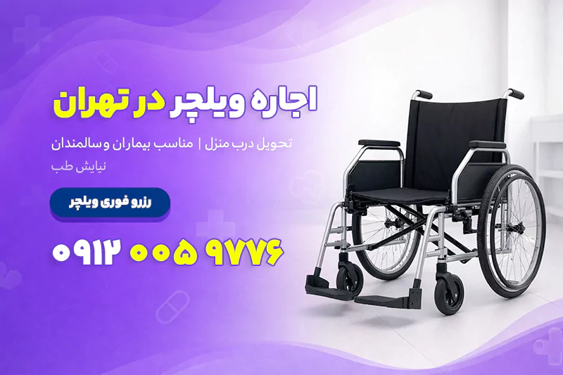 اجاره ویلچر در تهران