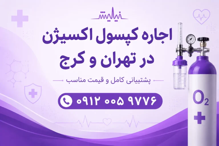 اجاره کپسول اکسیژن در تهران و کرج