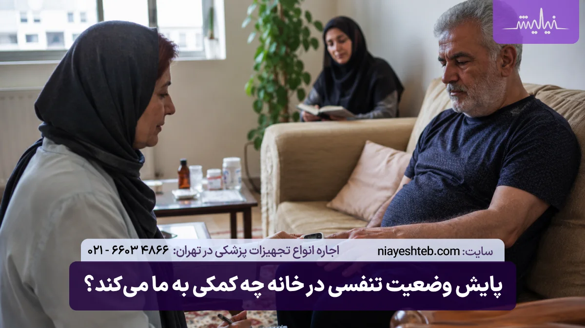 پایش وضعیت تنفسی در خانه چه کمکی به ما می‌کند؟