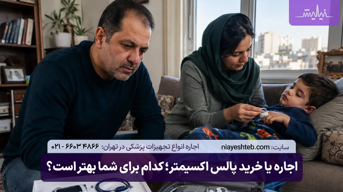 اجاره یا خرید پالس اکسیمتر؛ کدام برای شما بهتر است؟