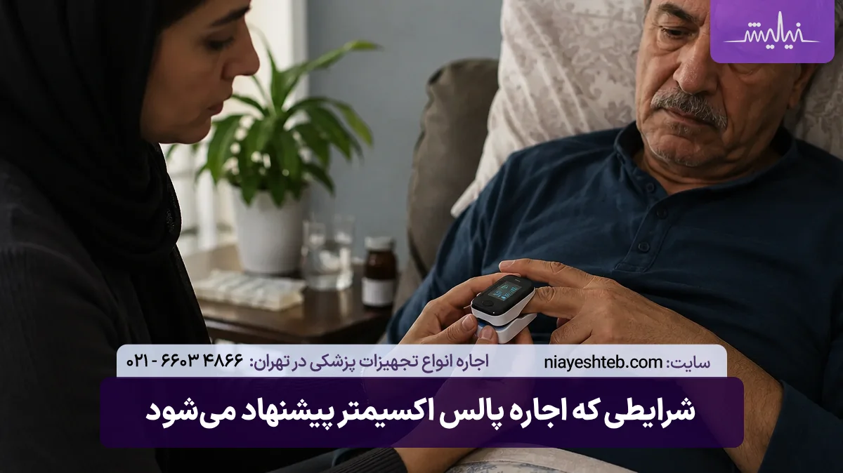 شرایطی که اجاره پالس اکسیمتر پیشنهاد می‌شود