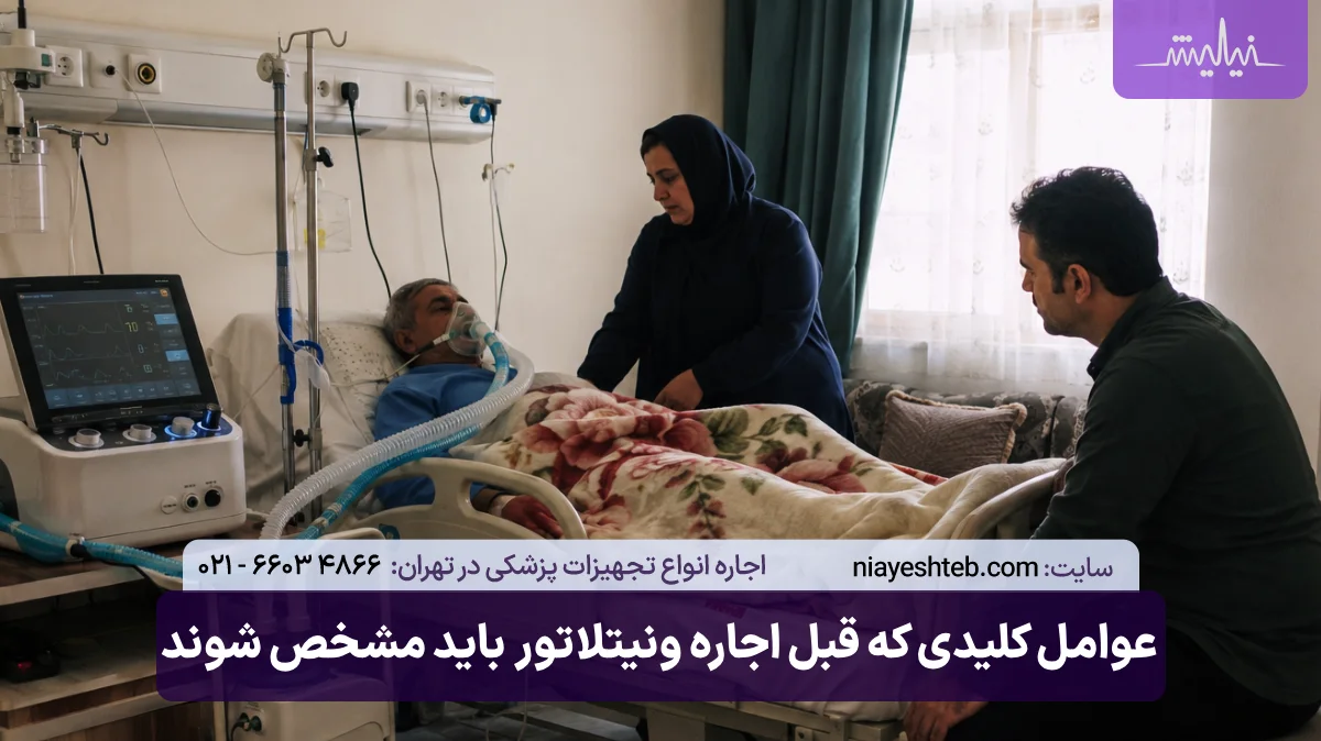عوامل کلیدی که قبل از اجاره دستگاه ونتیلاتور باید مشخص شوند