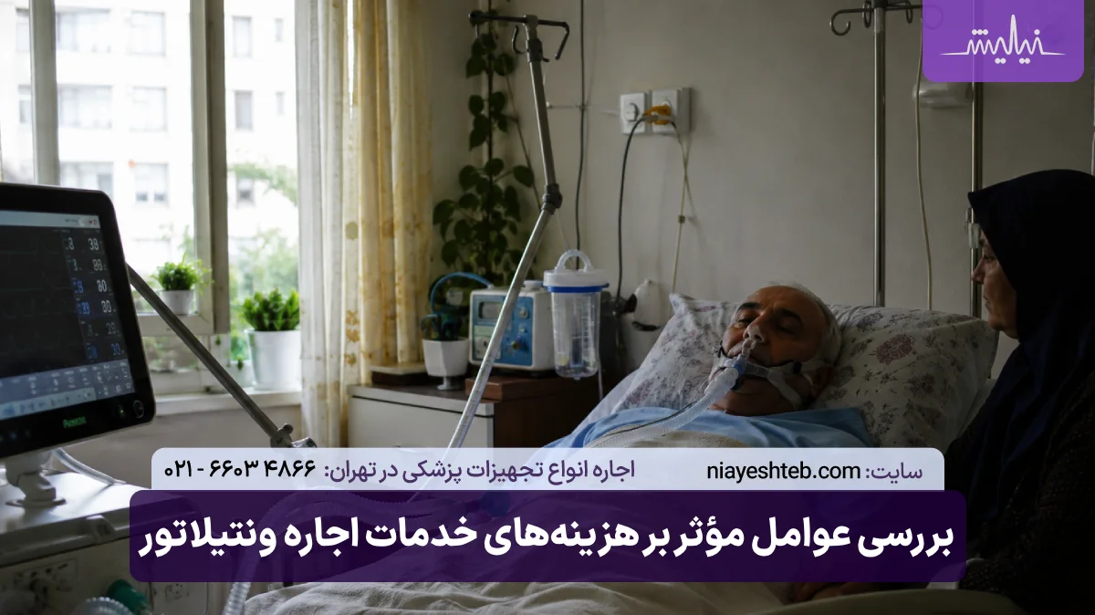 قیمت اجاره دستگاه ونتیلاتور