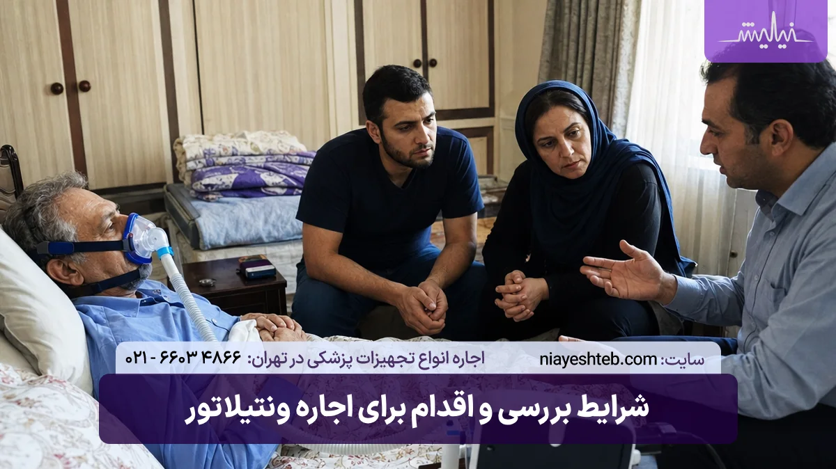 شرایط بررسی و اقدام برای اجاره ونتیلاتور