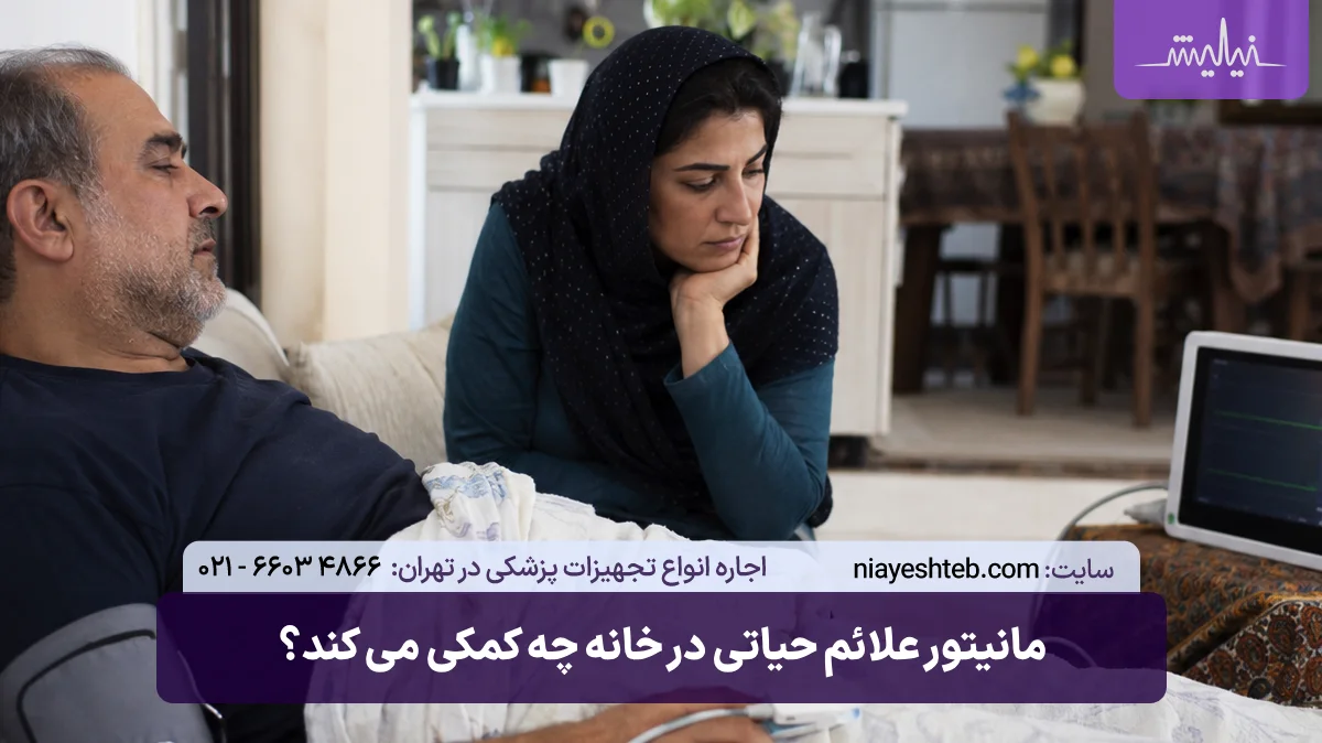 مانیتور علائم حیاتی در خانه چه کمکی می کند؟