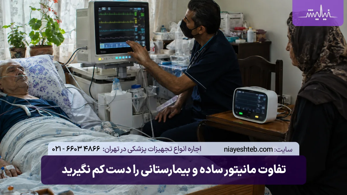 تفاوت مانیتور ساده و بیمارستانی را دست کم نگیرید