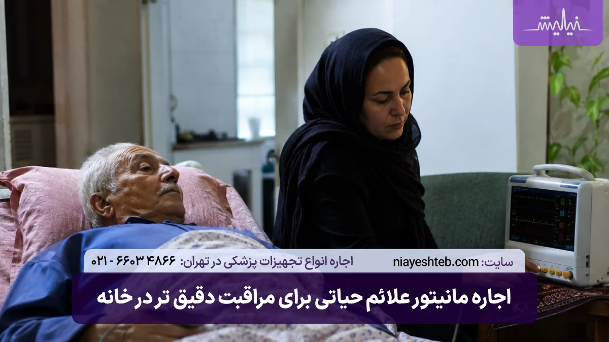 اجاره مانیتور علائم حیاتی در تهران و کرج