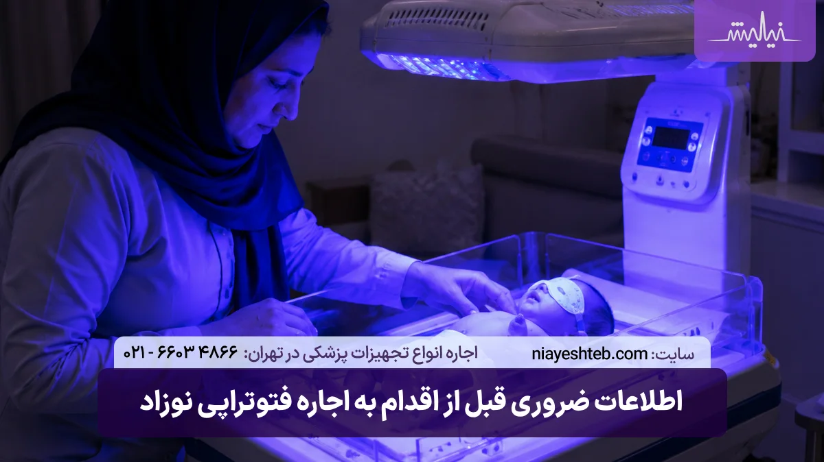 الزامات و اطلاعات ضروری قبل از اقدام به اجاره فتوتراپی نوزاد