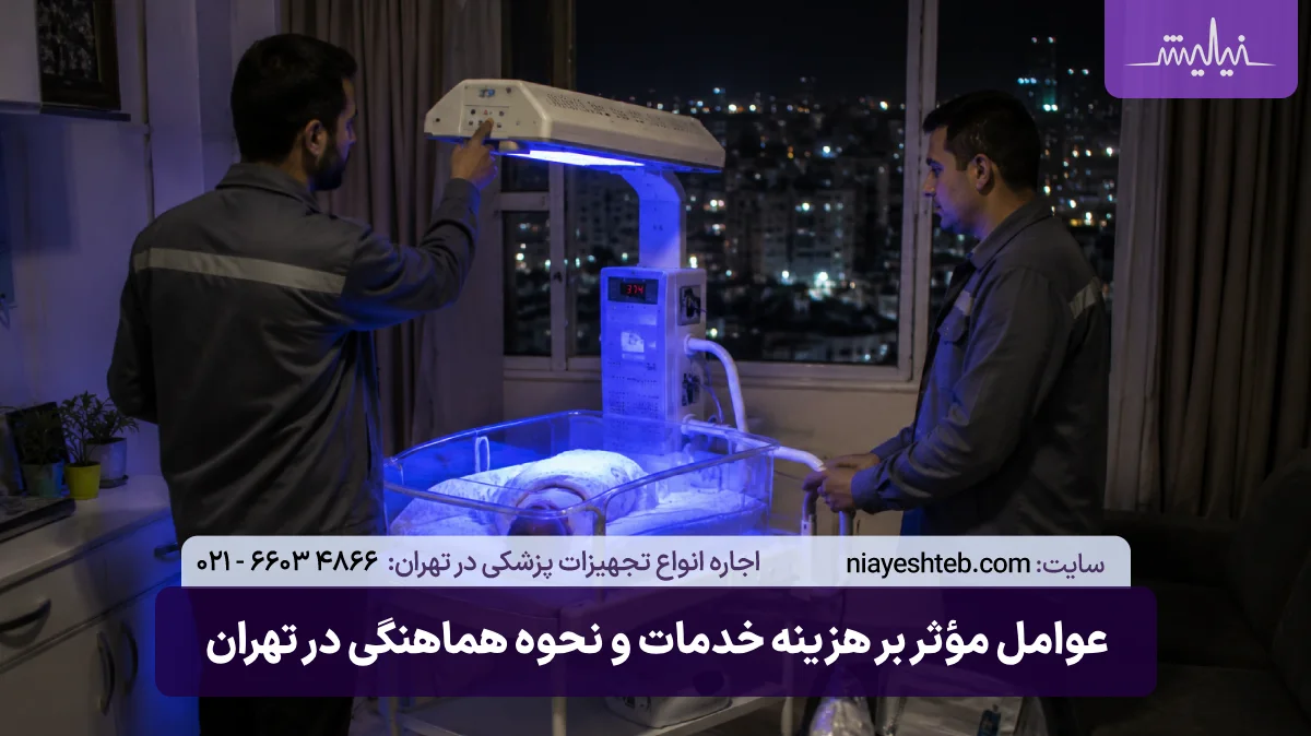 عوامل مؤثر بر هزینه خدمات اجاره دستگاه زردی نوزاد و نحوه هماهنگی در تهران
