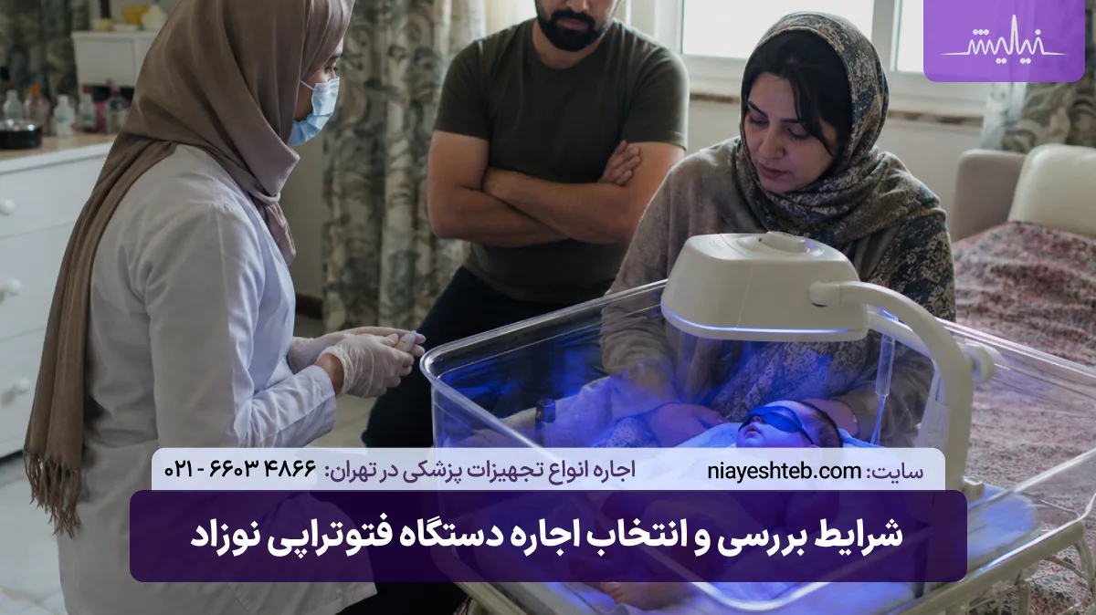شرایط بررسی و انتخاب اجاره دستگاه فتوتراپی نوزاد