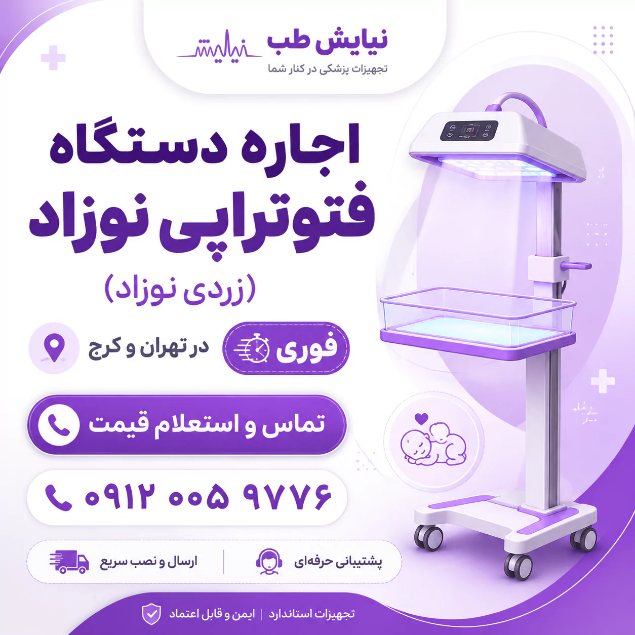 اجاره دستگاه فتوتراپی نوزاد در تهران و کرج