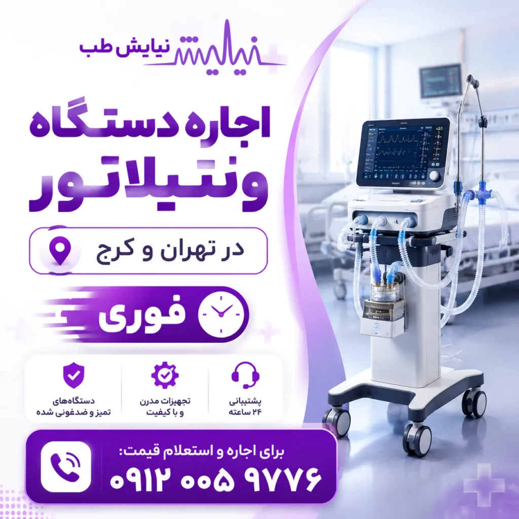 اجاره دستگاه ونتیلاتور در تهران و کرج