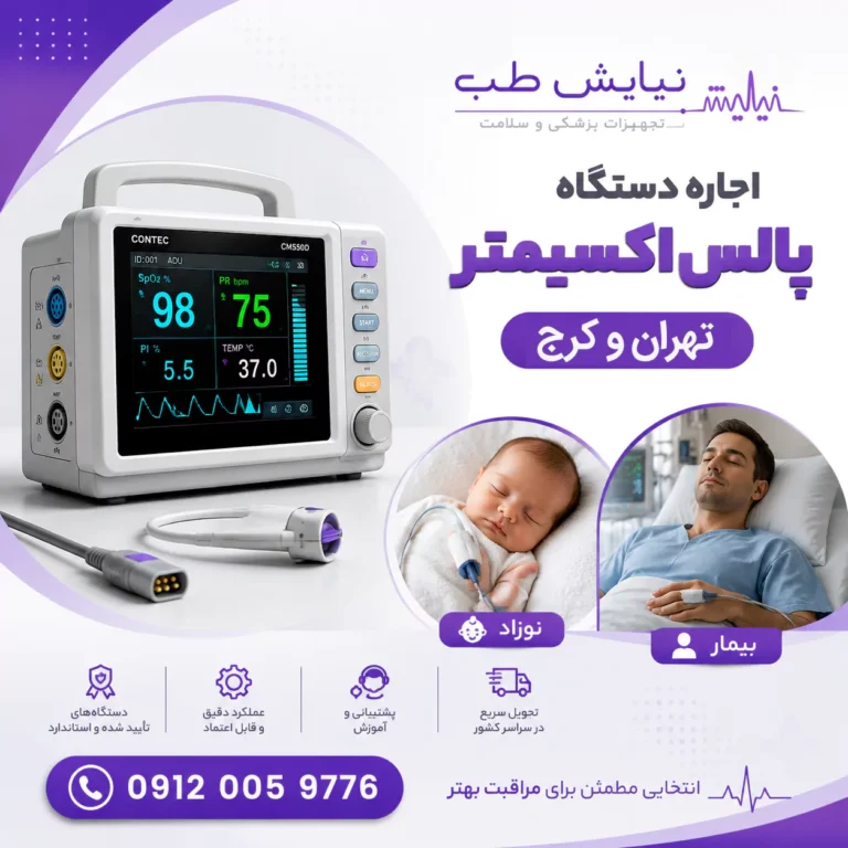 اجاره پالس اکسیمتر در تهران | کرایه دستگاه کنترل اکسیژن خون
