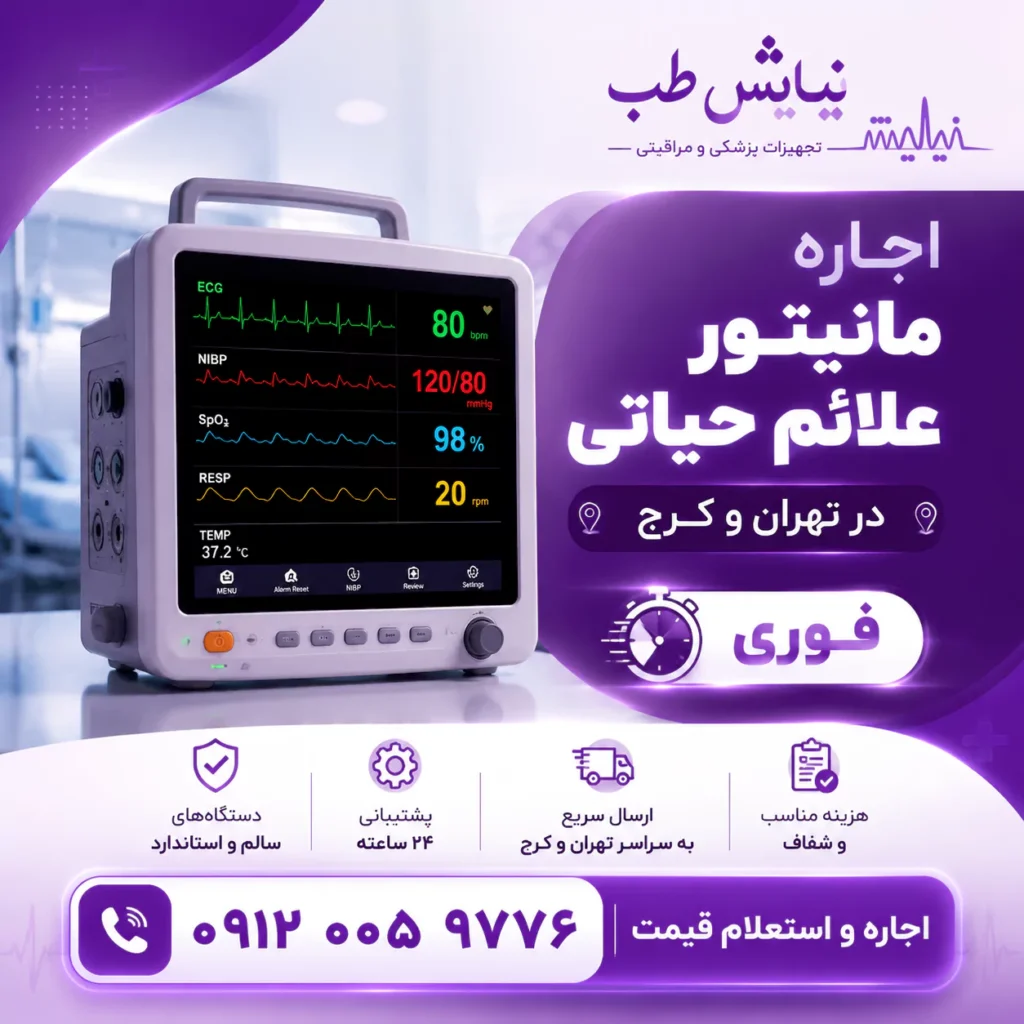 اجاره دستگاه مانیتور علائم حیاتی در تهران و کرج شبانه روزی
