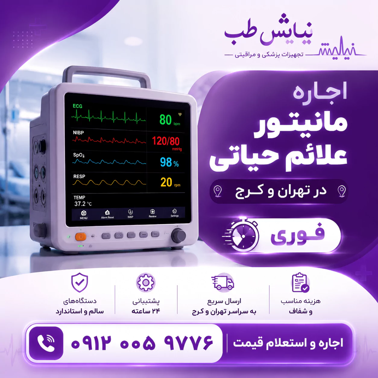 اجاره دستگاه مانیتور علائم حیاتی در تهران و کرج شبانه روزی