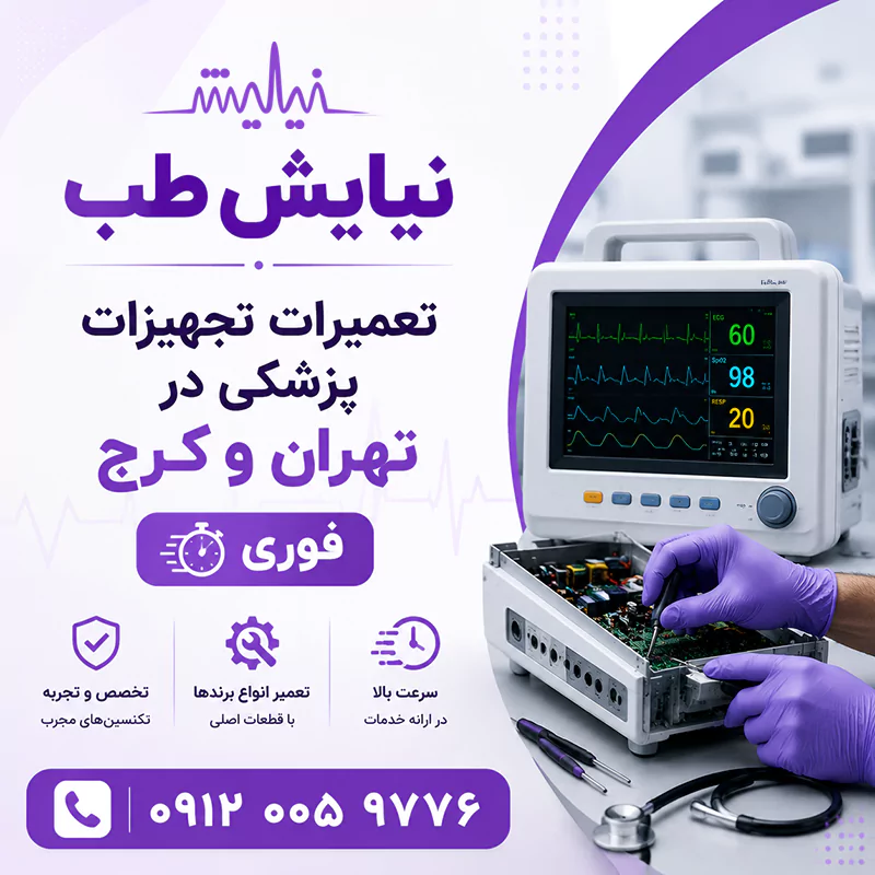 تعمیرات تجهیزات پزشکی در تهران و کرج