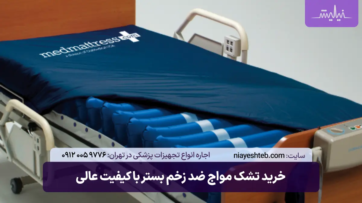 خرید تشک مواج ضد زخم بستر با کیفیت عالی