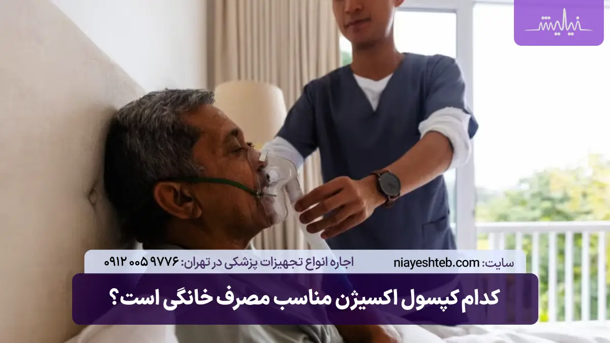 کدام کپسول اکسیژن مناسب مصرف خانگی است؟