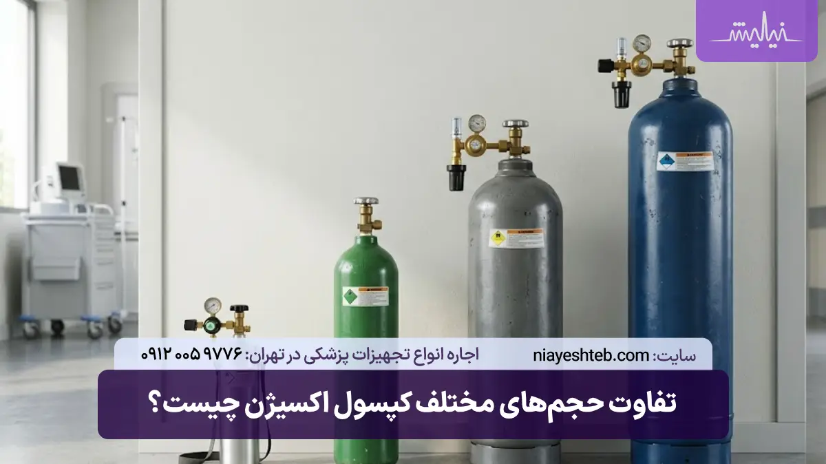تفاوت حجم‌های مختلف کپسول اکسیژن چیست؟