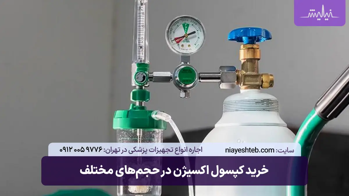 خرید کپسول اکسیژن در حجم‌های مختلف