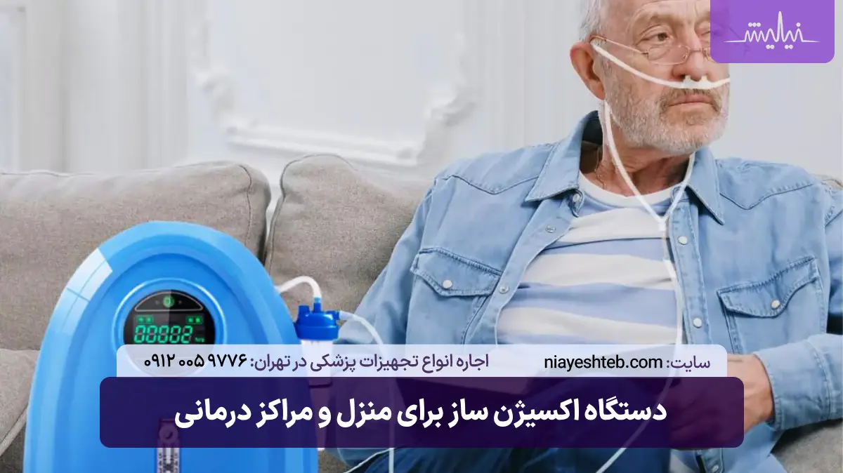 خرید دستگاه اکسیژن ساز برای منزل و مراکز درمانی