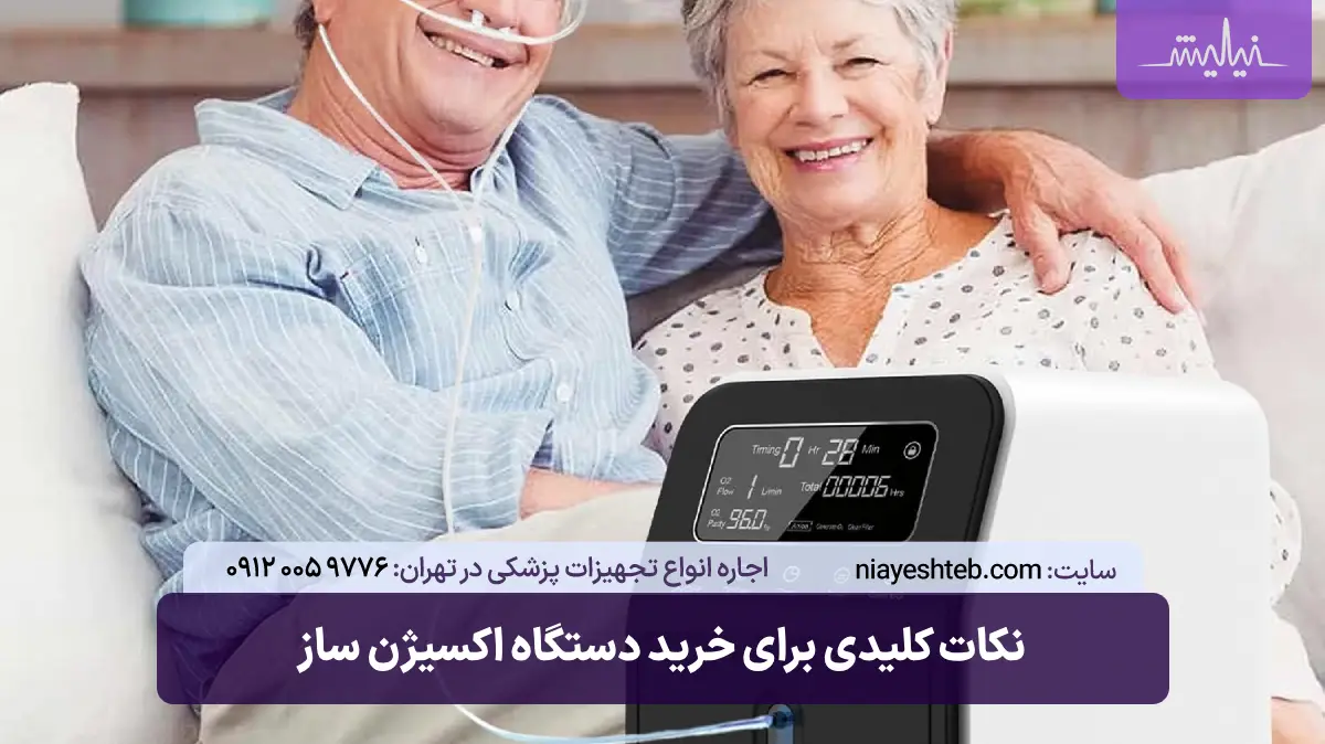 نکات کلیدی برای خرید دستگاه اکسیژن ساز