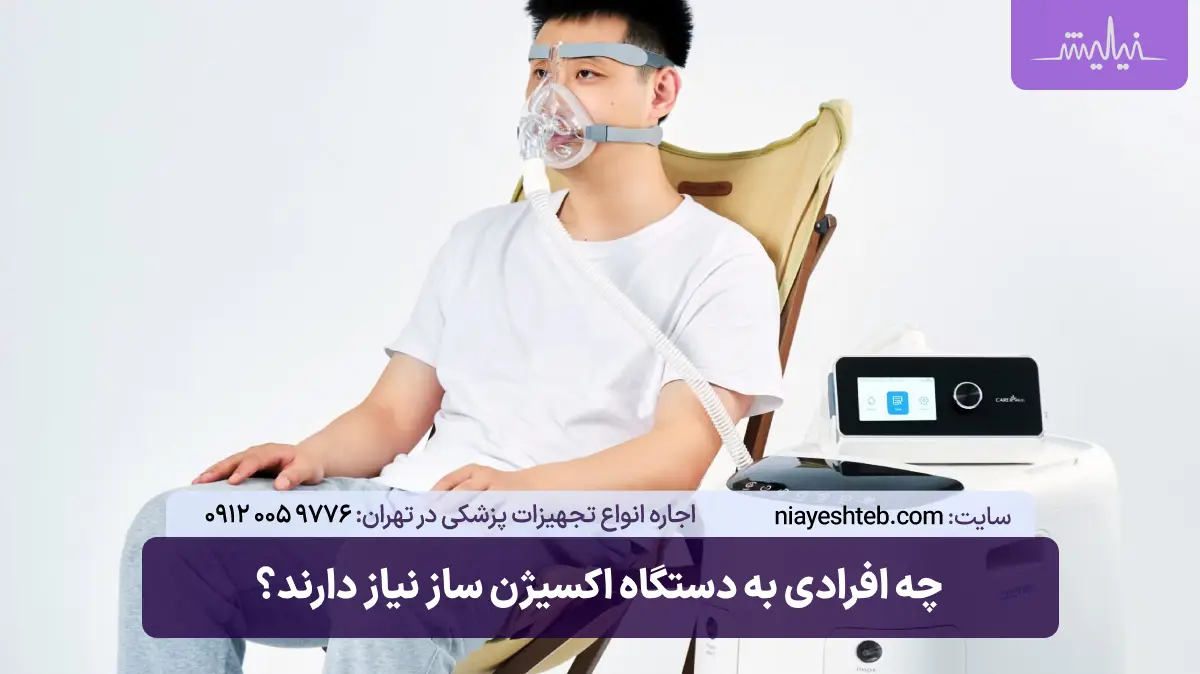 چه افرادی به دستگاه اکسیژن ساز نیاز دارند؟