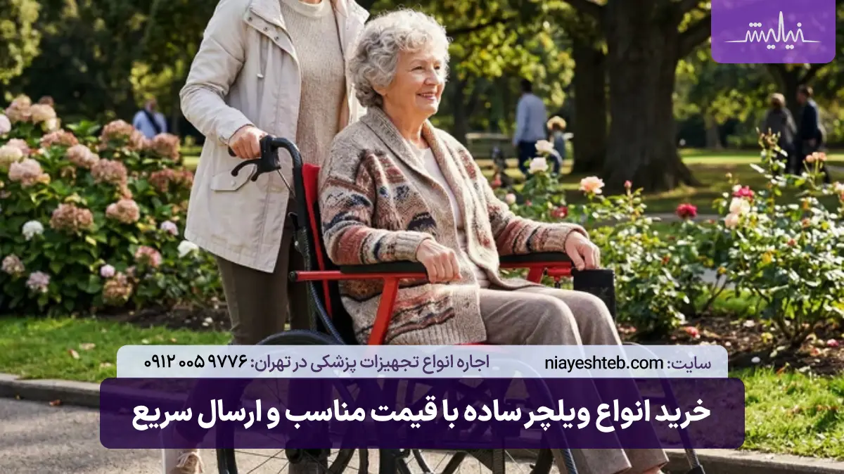 خرید ویلچر