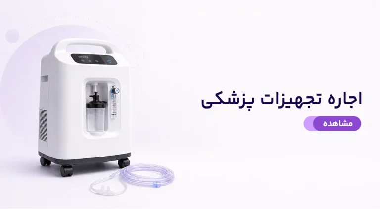 اجاره تجهیزات پزشکی
