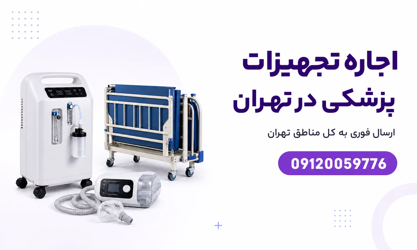 اجاره تجهیزات پزشکی در تهران